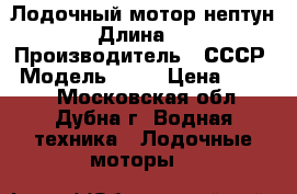 Лодочный мотор нептун 18 › Длина ­ 120 › Производитель ­ СССР › Модель ­ 18 › Цена ­ 3 500 - Московская обл., Дубна г. Водная техника » Лодочные моторы   